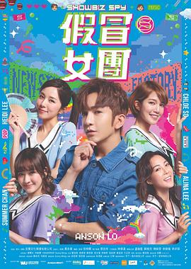 撸管网站《假冒女团 假冒女團》免费在线观看