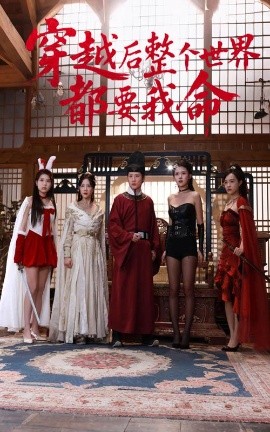 撸先生AV《穿越后整个世界都要我命》免费在线观看