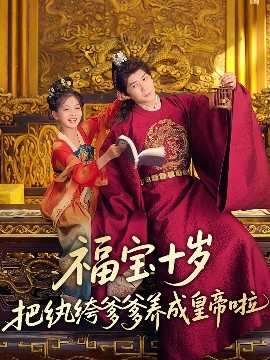撸撸视频《福宝十岁把纨绔爹爹养成皇帝啦》免费在线观看