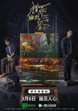 撸先生AV《猎罪图鉴》免费在线观看