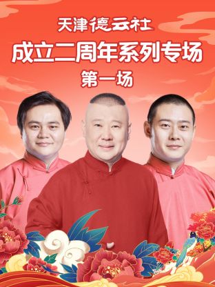 撸撸视频《天津德云社成立二周年系列专场第一场》免费在线观看