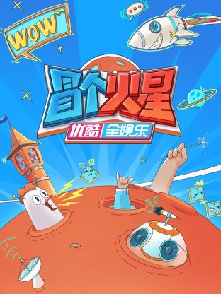 撸先生AV《冒个火星》免费在线观看
