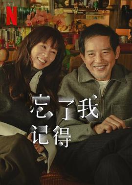 撸管网站《忘了我记得 忘了我記得》免费在线观看