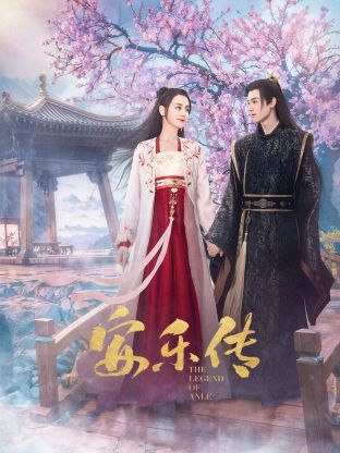 撸管网站《安乐传》免费在线观看