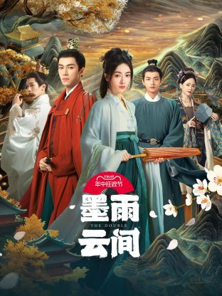 撸管网站《墨雨云间》免费在线观看