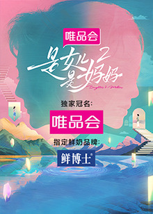 撸管网站《是女儿是妈妈 第二季》免费在线观看