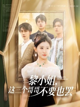 撸先生AV《黎小姐,这三个哥哥不要也罢》免费在线观看