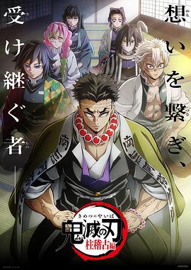 撸先生AV《鬼灭之刃柱训练篇》免费在线观看