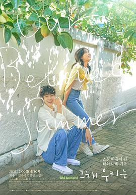 撸撸视频《那年，我们的夏天》免费在线观看