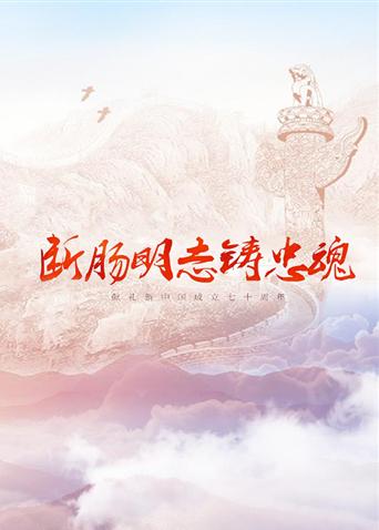 撸先生AV《断肠明志铸忠魂》免费在线观看