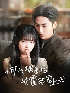 撸先生AV《小可怜揣崽后被霍爷宠上天》免费在线观看