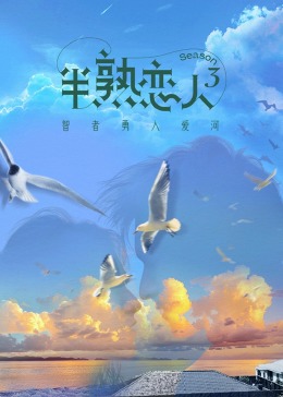 撸撸视频《半熟恋人 第三季》免费在线观看