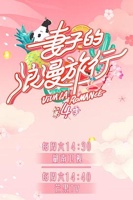 撸撸视频《妻子的浪漫旅行第四季》免费在线观看