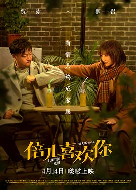 撸先生AV《倍儿喜欢你》免费在线观看