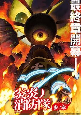 撸先生AV《炎炎消防队 三之章》免费在线观看