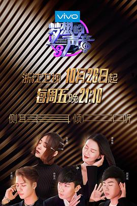 撸管网站《梦想的声音 第三季》免费在线观看