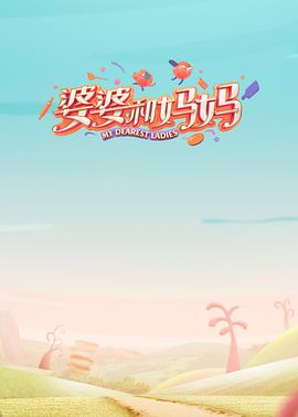 撸管网站《婆婆和妈妈第一季》免费在线观看