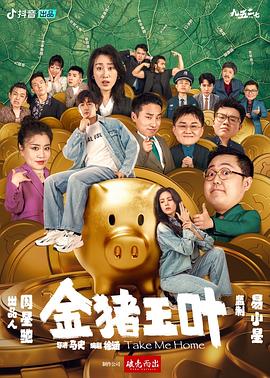 撸撸视频《金猪玉叶》免费在线观看