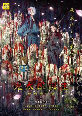 撸管网站《鬼太郎诞生：咯咯咯之谜 鬼太郎誕生 ゲゲゲの謎》免费在线观看
