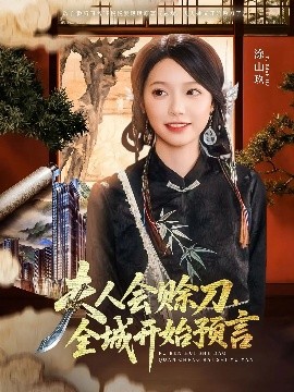撸先生AV《夫人会赊刀全城开始预言》免费在线观看