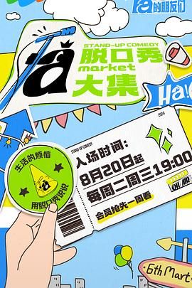 撸撸视频《脱口秀和Ta的朋友们》免费在线观看