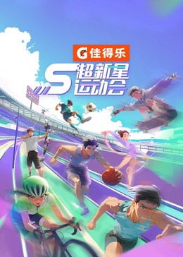 撸撸视频《超新星运动会 第5季》免费在线观看