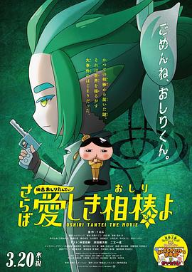 撸撸视频《电影屁屁侦探 再见亲爱的伙伴 映画おしりたんてい さらば愛しき相棒よ》免费在线观看