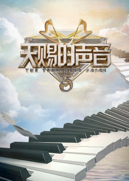 撸先生AV《天赐的声音 第五季》免费在线观看