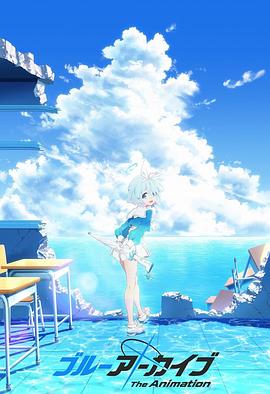撸撸视频《碧蓝档案 The Animation》免费在线观看