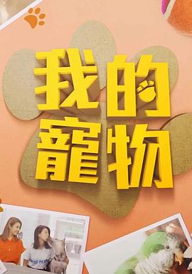 撸撸视频《我的宠物》免费在线观看