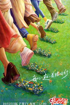 撸先生AV《花儿与少年·丝路季》免费在线观看