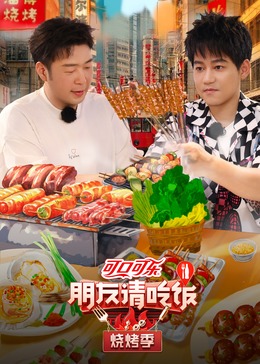 撸撸视频《朋友请吃饭·烧烤季》免费在线观看