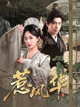 撸先生AV《惹风华》免费在线观看