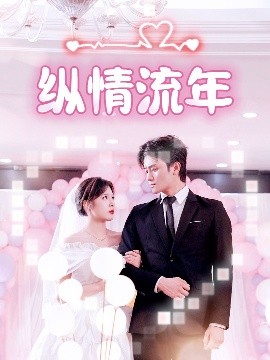 撸撸视频《纵情流年》免费在线观看
