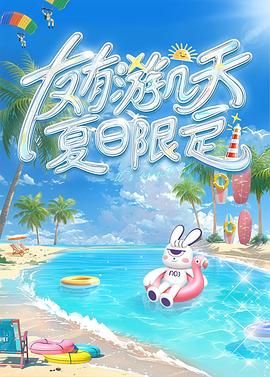撸撸视频《友有游几天・夏日限定》免费在线观看