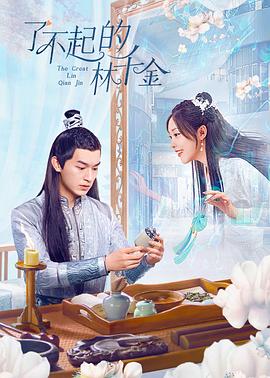 撸管网站《了不起的林千金》免费在线观看