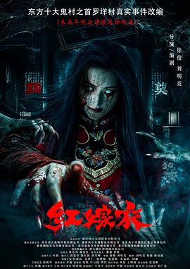 撸管网站《红嫁衣》免费在线观看