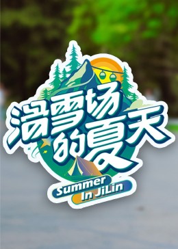 撸撸视频《滑雪场的夏天》免费在线观看