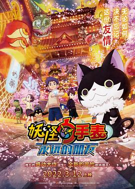 撸先生AV《妖怪手表：永远的朋友 妖怪ウォッチ FOREVER FRIENDS》免费在线观看