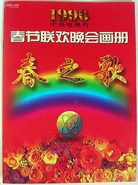 撸管网站《1996年中央电视台春节联欢晚会》免费在线观看