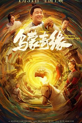撸撸视频《乌蒙奇缘》免费在线观看