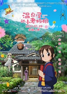 撸撸视频《温泉屋的小老板娘 若おかみは小学生！》免费在线观看