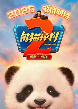 撸先生AV《熊猫计划2》免费在线观看