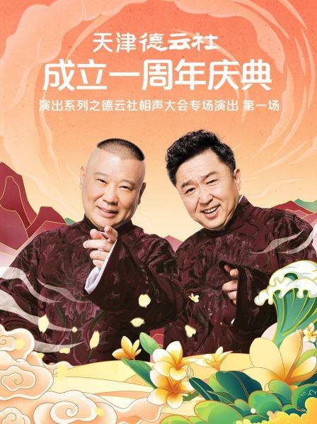 撸管网站《天津德云社成立一周年庆典演出系列之德云社相声大会专场演出》免费在线观看