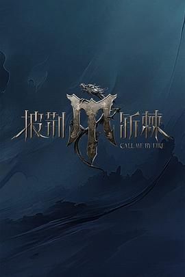 撸先生AV《披荆斩棘 第四季》免费在线观看