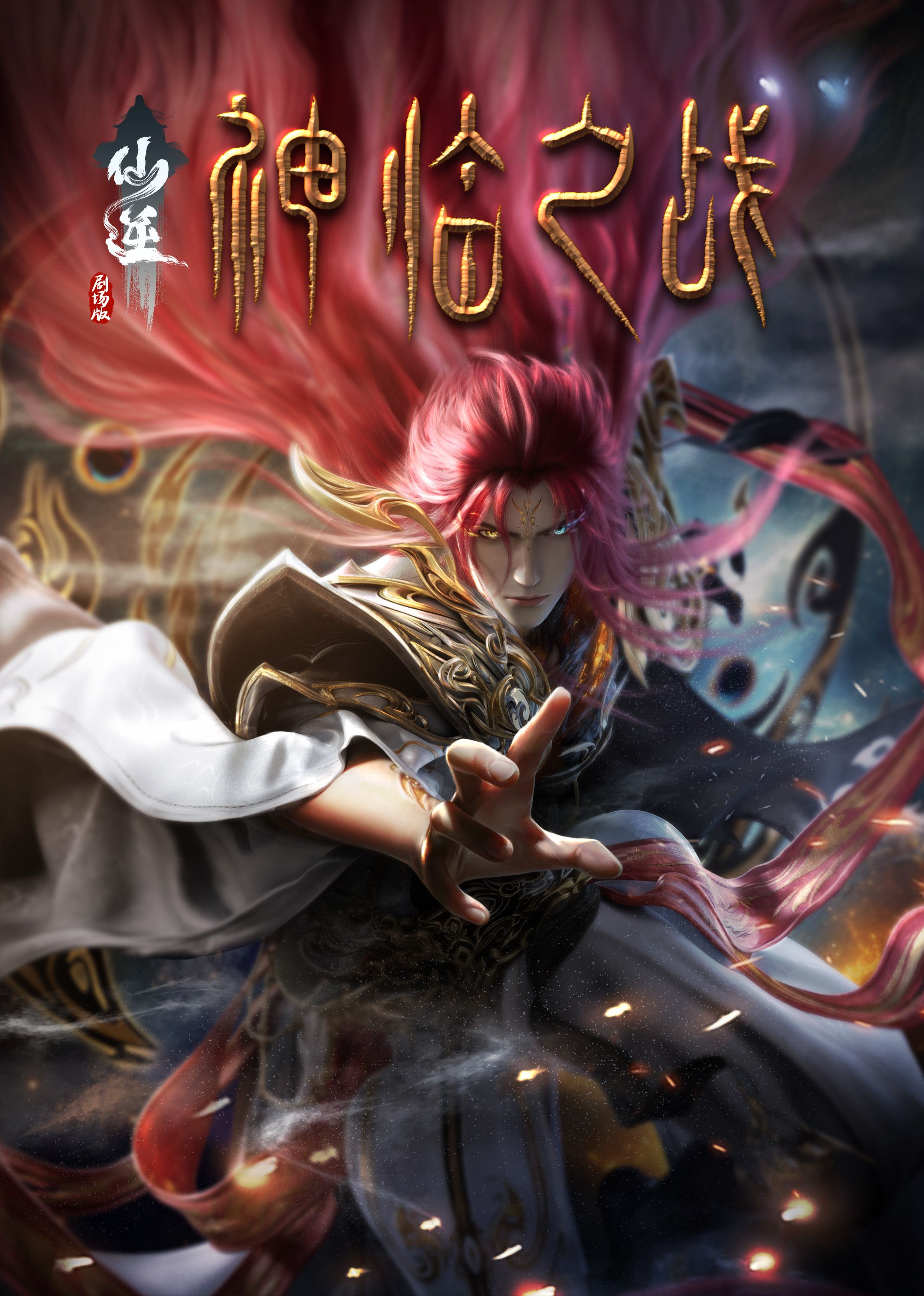 撸先生AV《仙逆剧场版 神临之战》免费在线观看