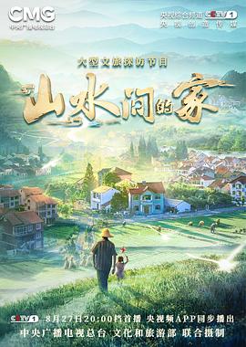 撸管网站《山水间的家》免费在线观看