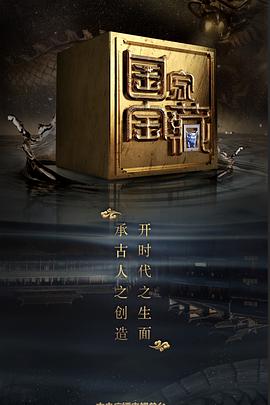 撸管网站《国家宝藏 第二季》免费在线观看