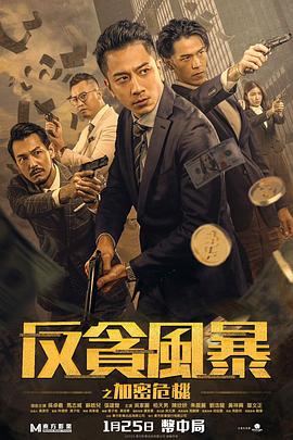 撸先生AV《反贪风暴之加密危机 反貪風暴之加密危機》免费在线观看