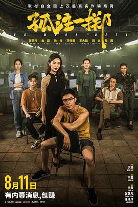 撸管网站《孤注一掷》免费在线观看